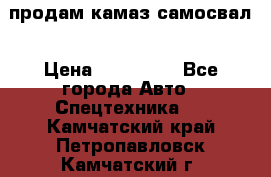 продам камаз самосвал › Цена ­ 230 000 - Все города Авто » Спецтехника   . Камчатский край,Петропавловск-Камчатский г.